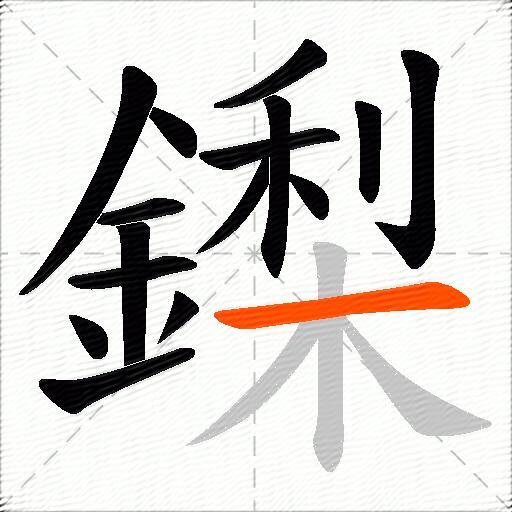 鏫