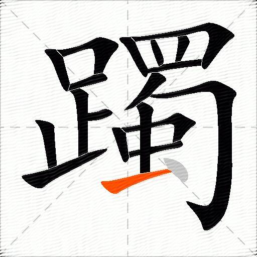 躅