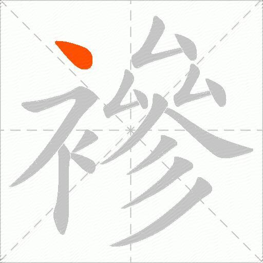 襂