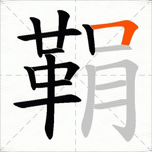 鞙