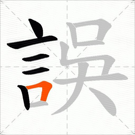誤