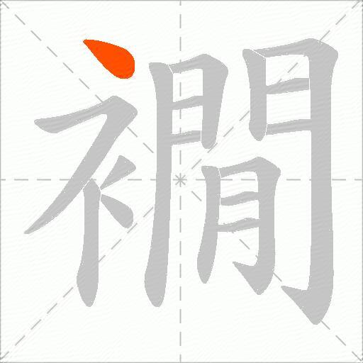 襉