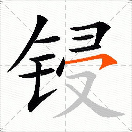 锓