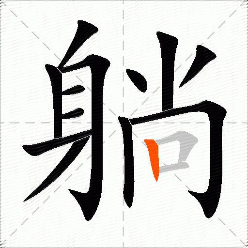 躺