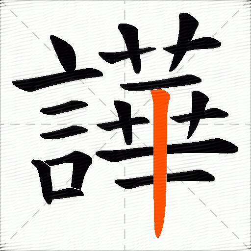 譁