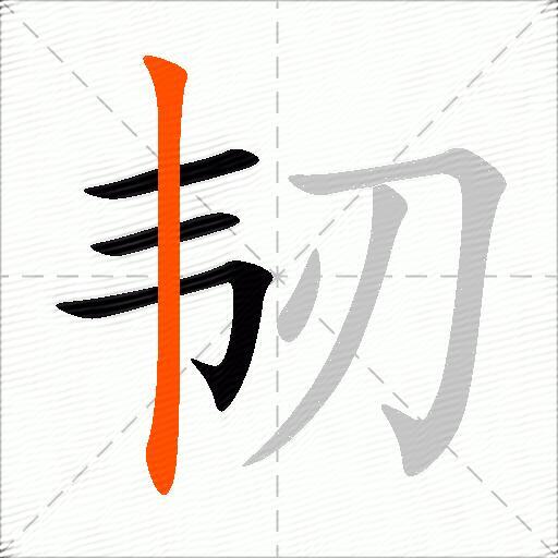 韧