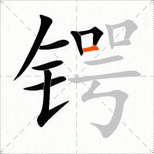 锷