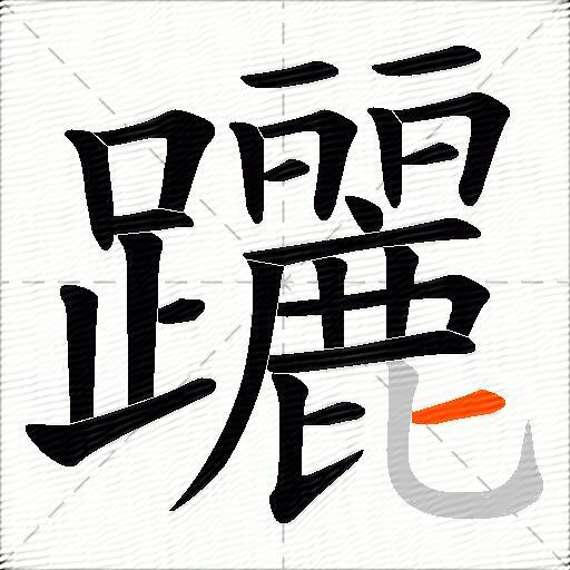 躧