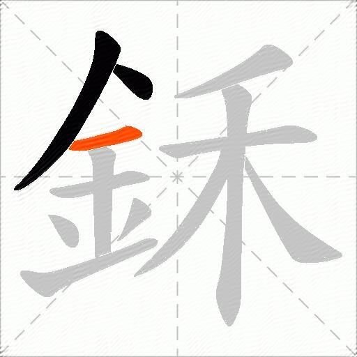 鉌