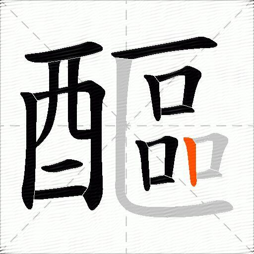 醧