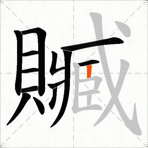 贓