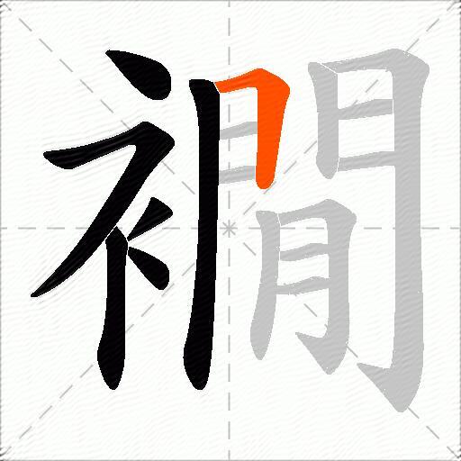 襉