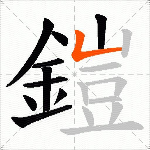 鎧
