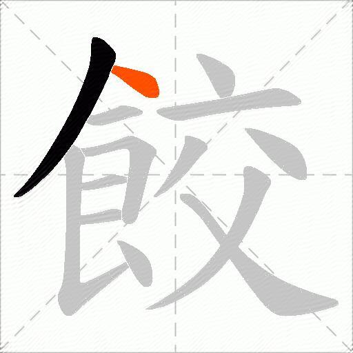 餃