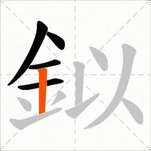 鉯