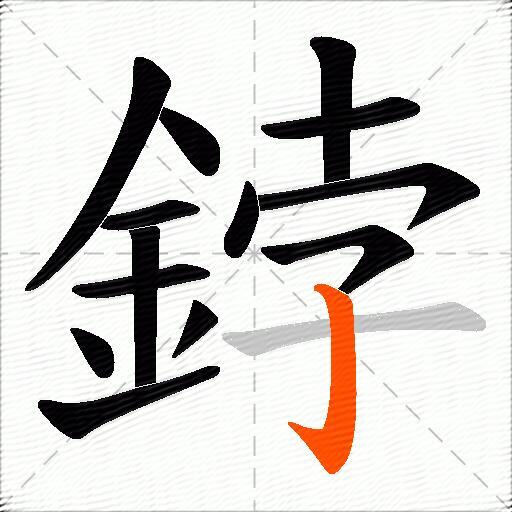 鋍