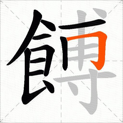 餺