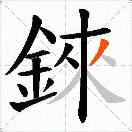 錸