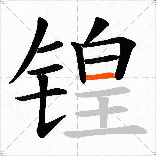 锽