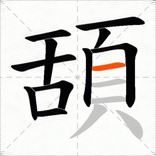 頢