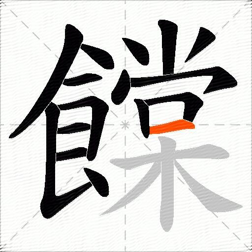 饓