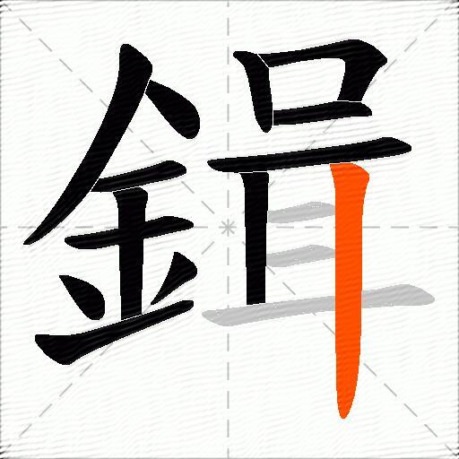 鍓