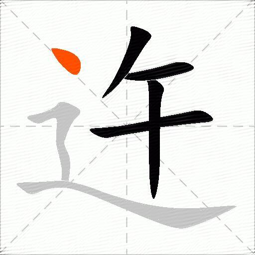 迕