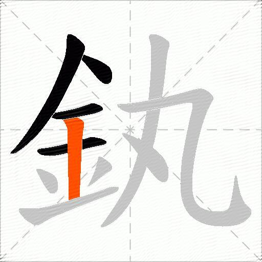 釻