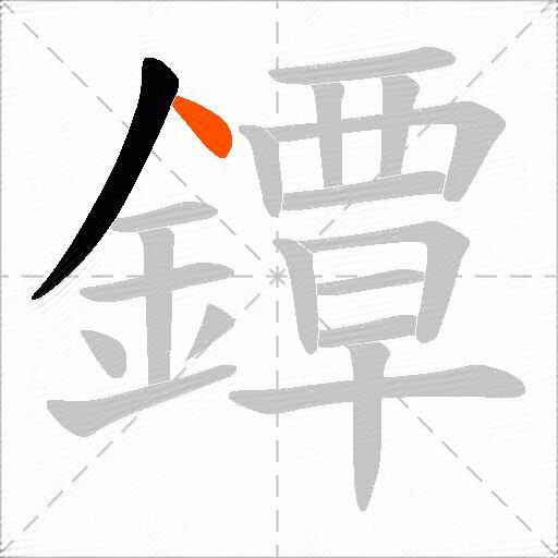 鐔