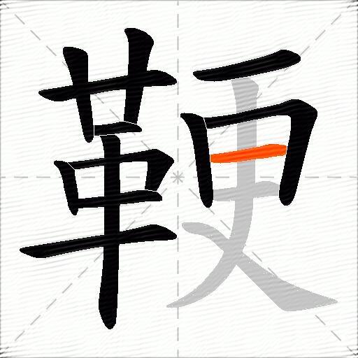 鞕