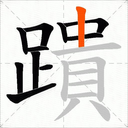 蹪