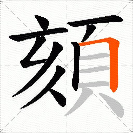 頦
