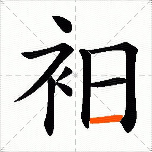 衵