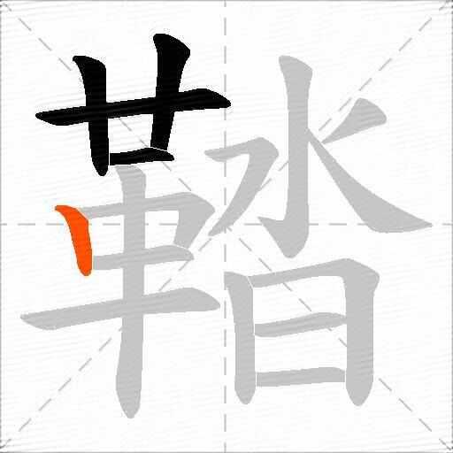 鞜