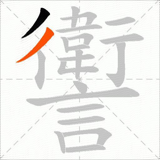 讆