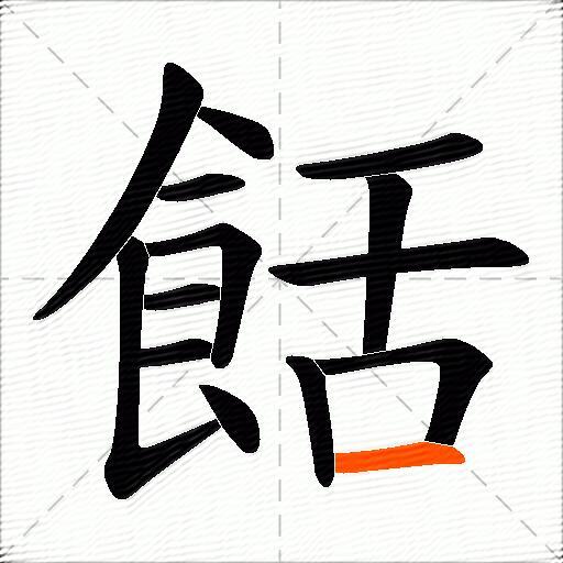 餂