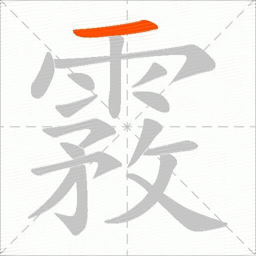 霚