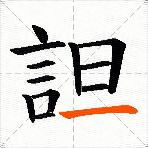詚