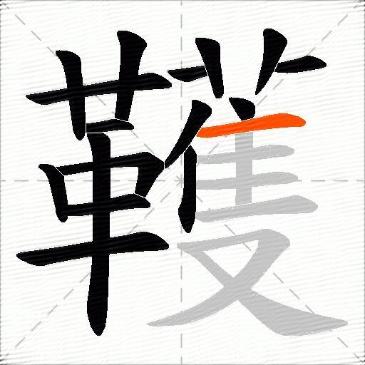 韄