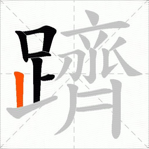 躋