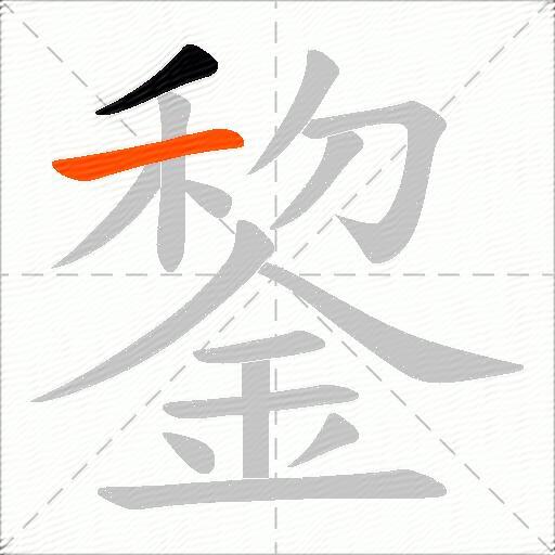 錅