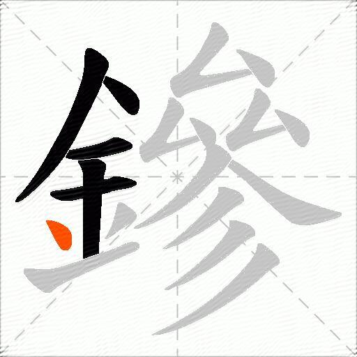 鏒