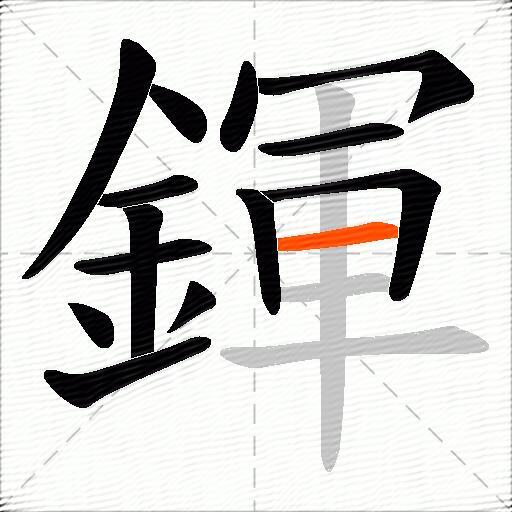 鍕