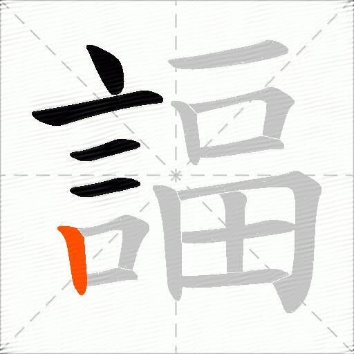 諨