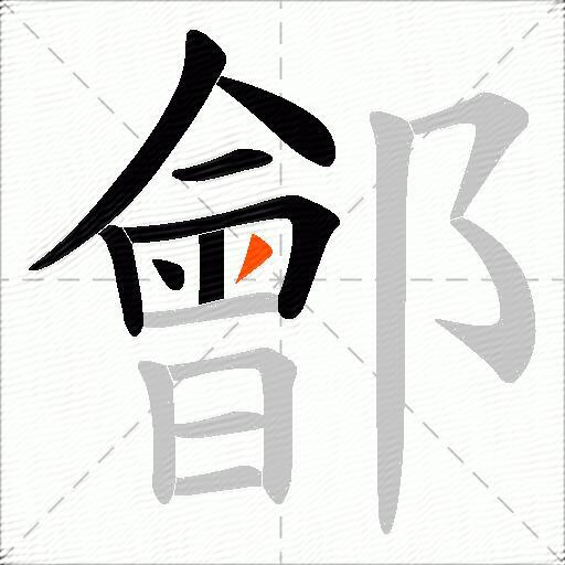 鄶