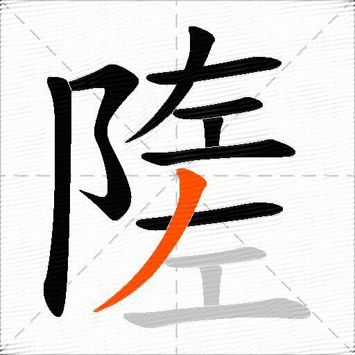 隓