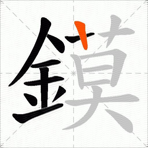 鏌