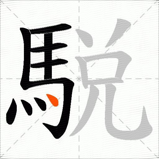 駾