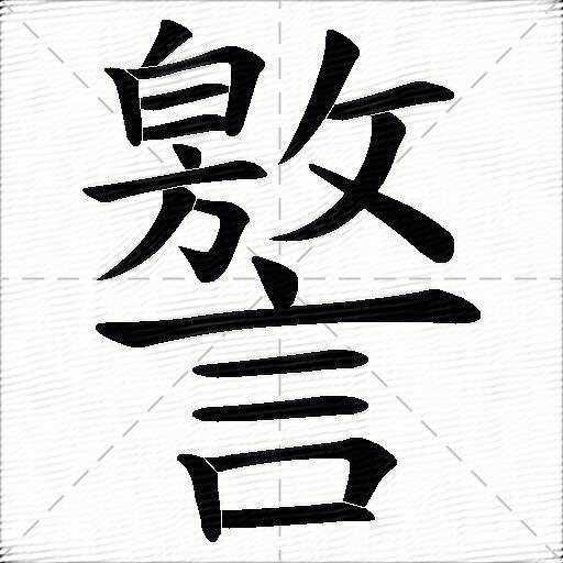 譥