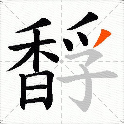 馟
